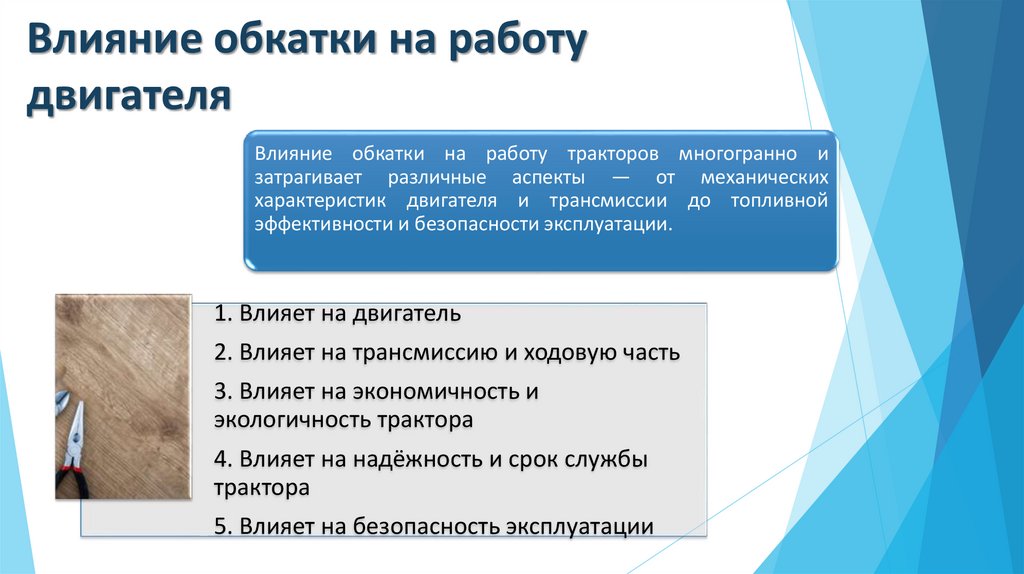 Влияние обкатки на работу двигателя