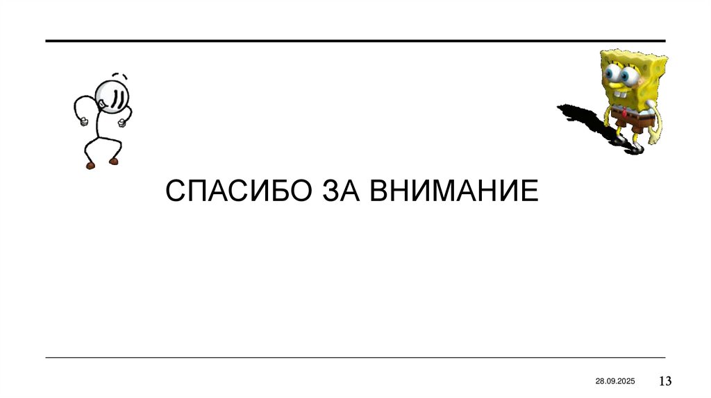 Спасибо за внимание