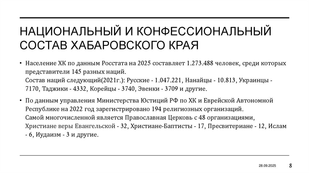 Национальный и конфессиональный состав хабаровского края