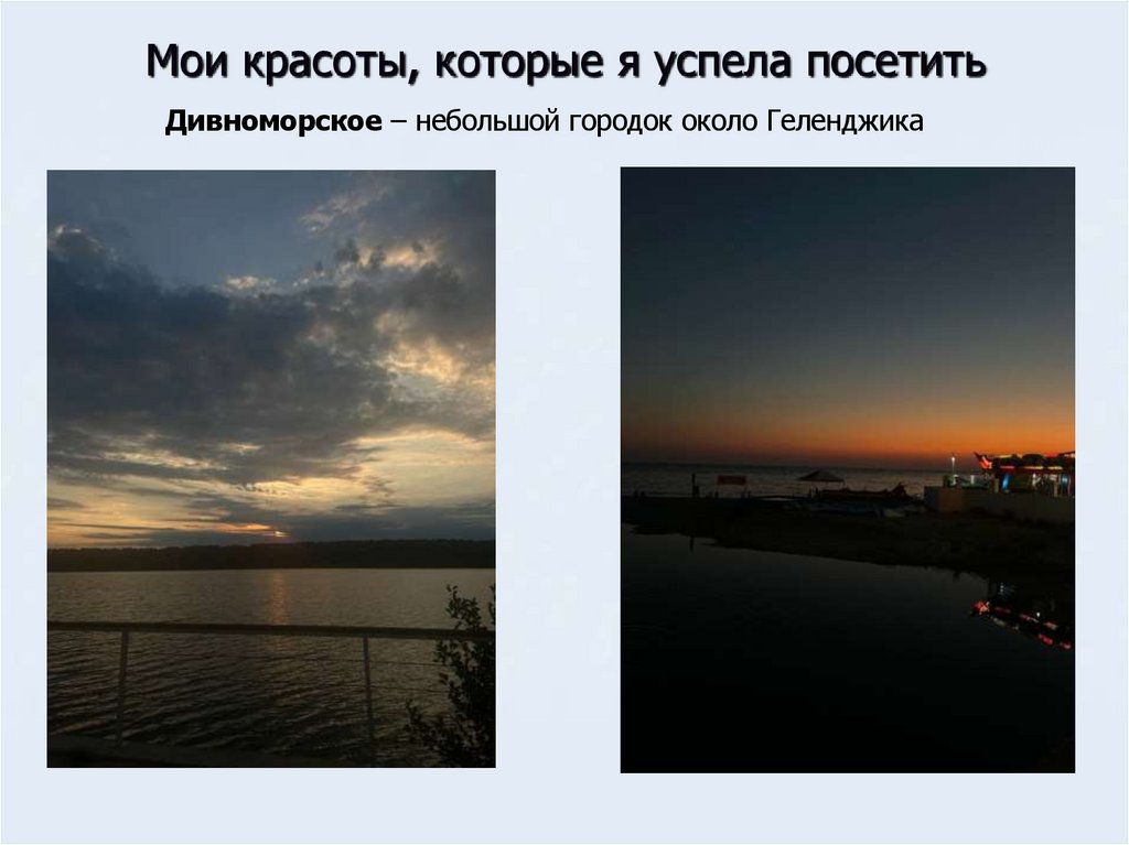 Мои красоты, которые я успела посетить