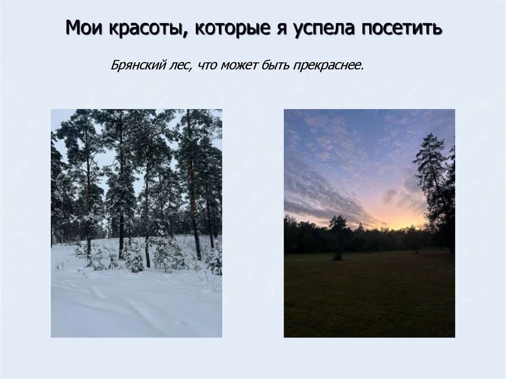 Мои красоты, которые я успела посетить