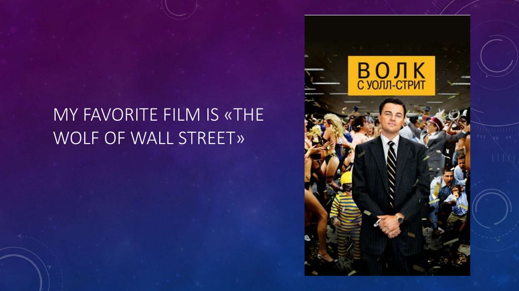 My Favorite film is «the wolf of wall street»