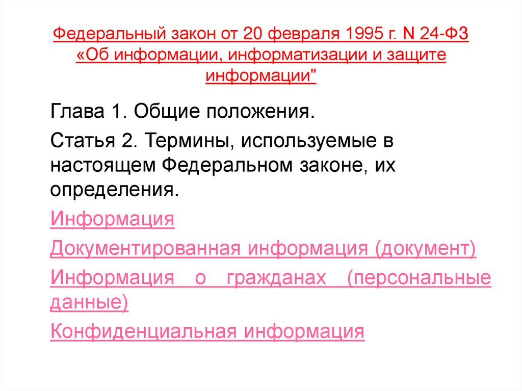 Федеральный закон от 20 февраля 1995 г. N 24-ФЗ «Об информации, информатизации и защите информации"