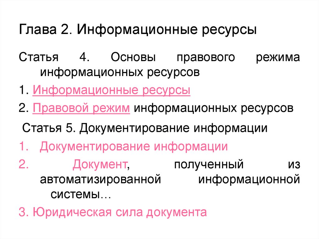 Глава 2. Информационные ресурсы