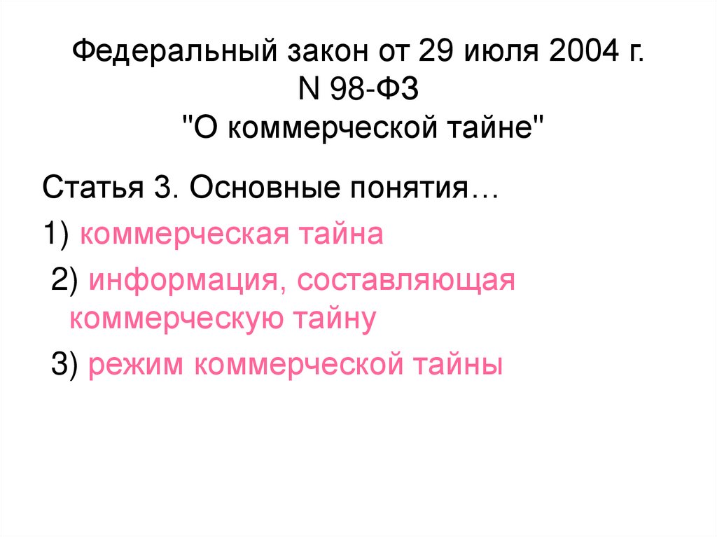 Федеральный закон от 29 июля 2004 г. N 98-ФЗ "О коммерческой тайне"