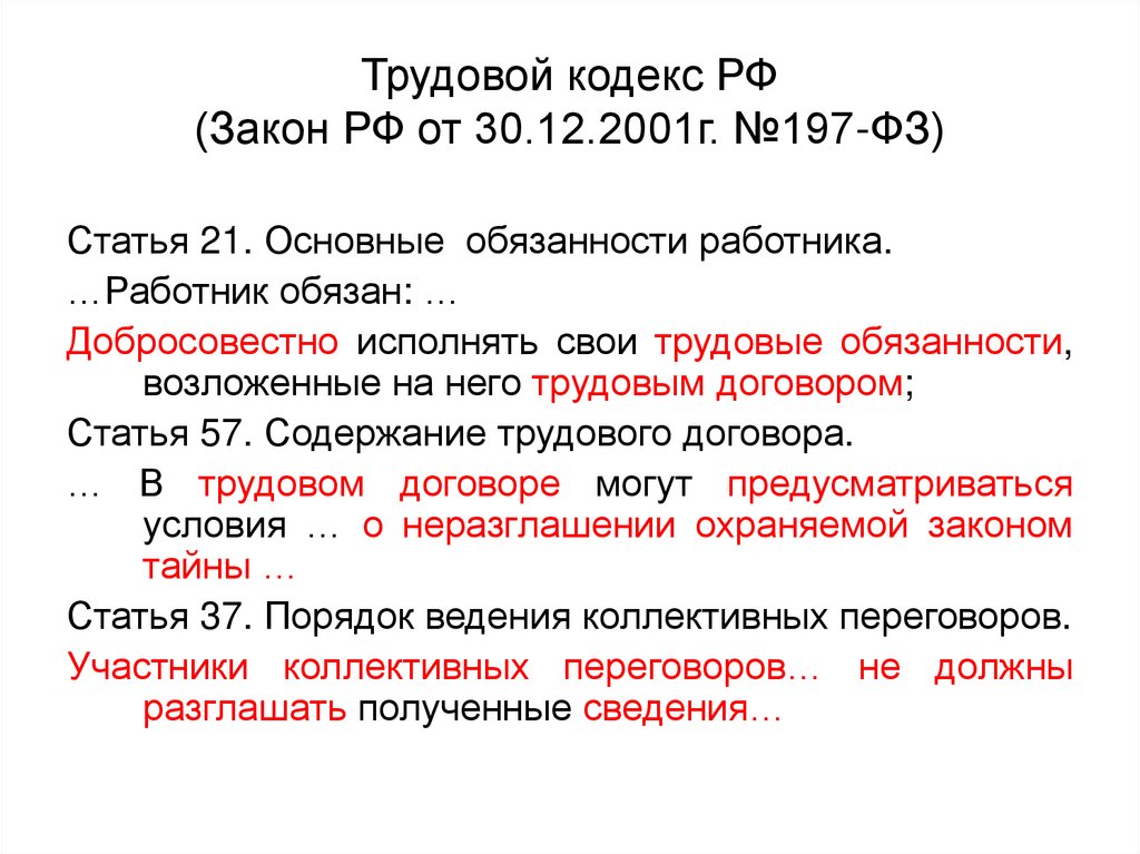 Трудовой кодекс РФ (Закон РФ от 30.12.2001г. №197-ФЗ)