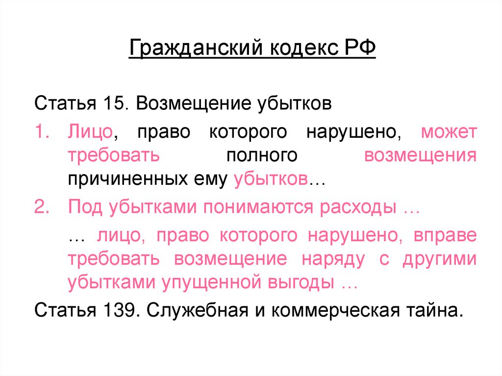 Гражданский кодекс РФ