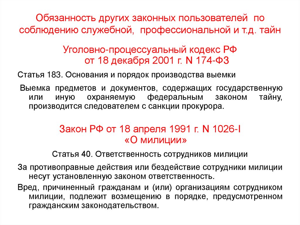 Обязанность других законных пользователей по соблюдению служебной, профессиональной и т.д. тайн