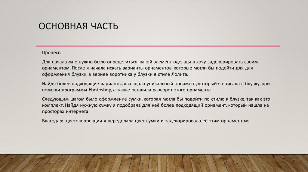 Основная часть