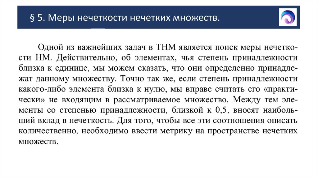 § 5. Меры нечеткости нечетких множеств.