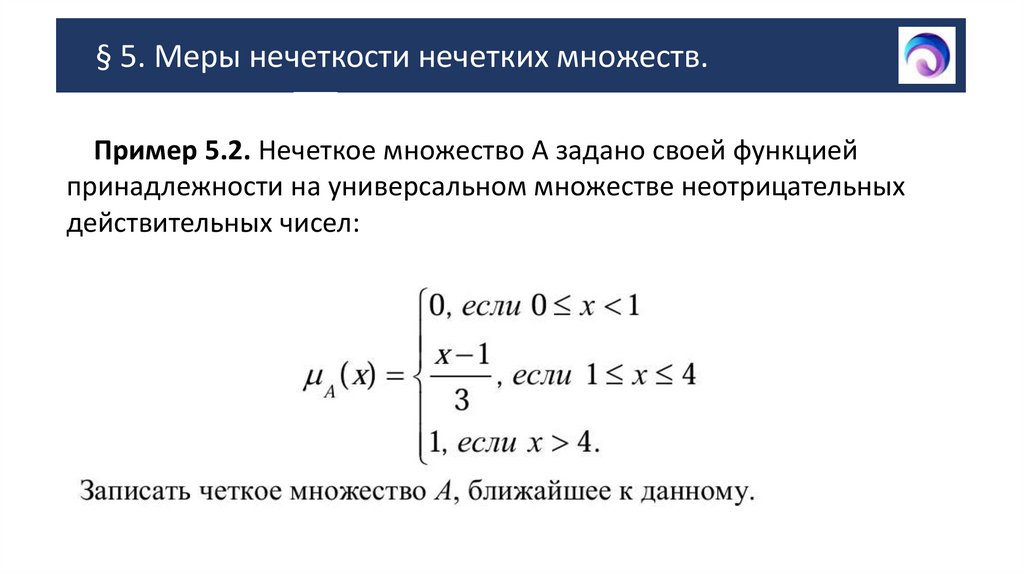 § 5. Меры нечеткости нечетких множеств.