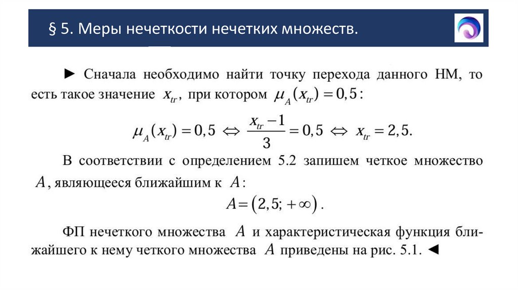 § 5. Меры нечеткости нечетких множеств.
