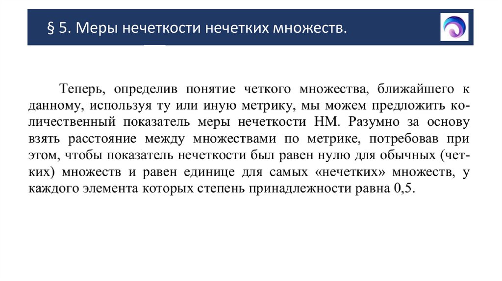 § 5. Меры нечеткости нечетких множеств.