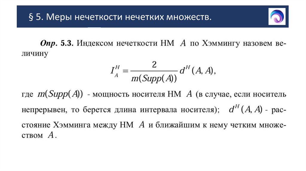 § 5. Меры нечеткости нечетких множеств.