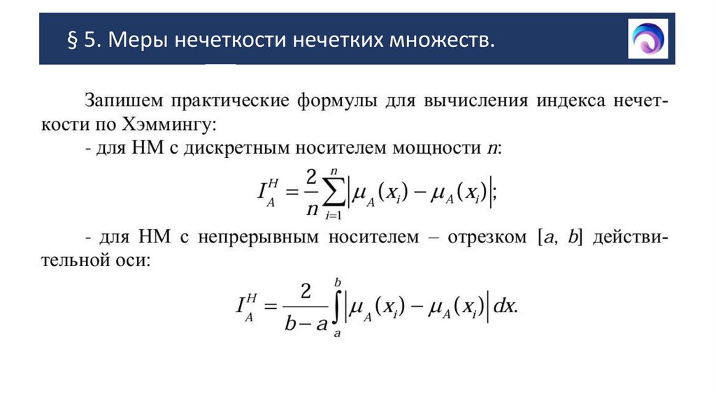§ 5. Меры нечеткости нечетких множеств.