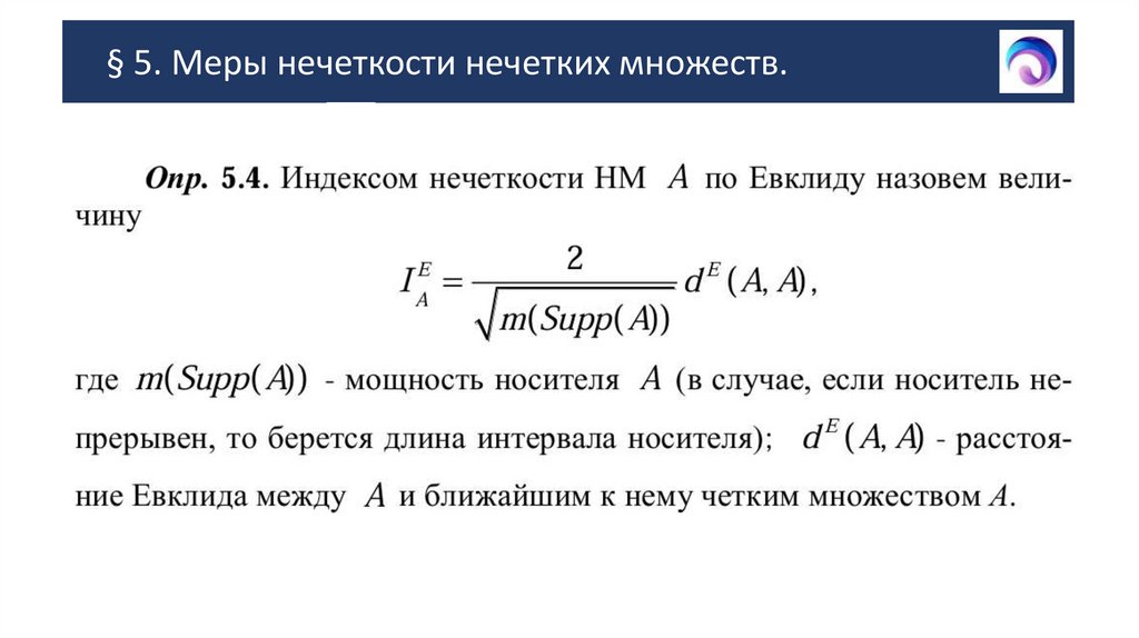 § 5. Меры нечеткости нечетких множеств.