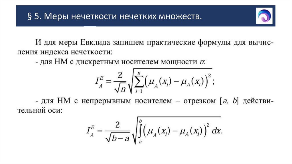 § 5. Меры нечеткости нечетких множеств.