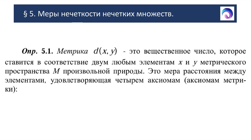 § 5. Меры нечеткости нечетких множеств.
