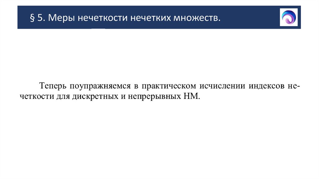 § 5. Меры нечеткости нечетких множеств.