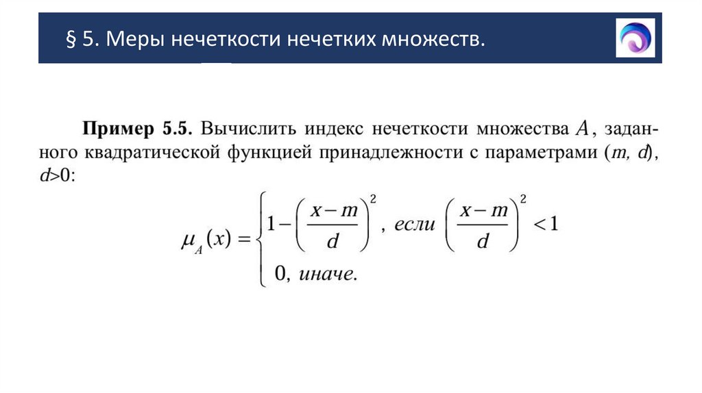 § 5. Меры нечеткости нечетких множеств.