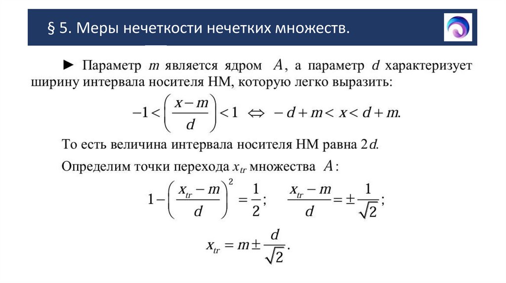 § 5. Меры нечеткости нечетких множеств.