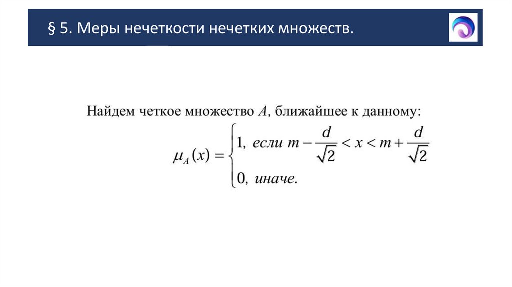 § 5. Меры нечеткости нечетких множеств.