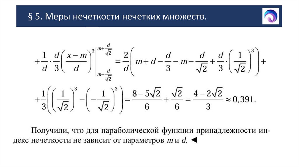 § 5. Меры нечеткости нечетких множеств.