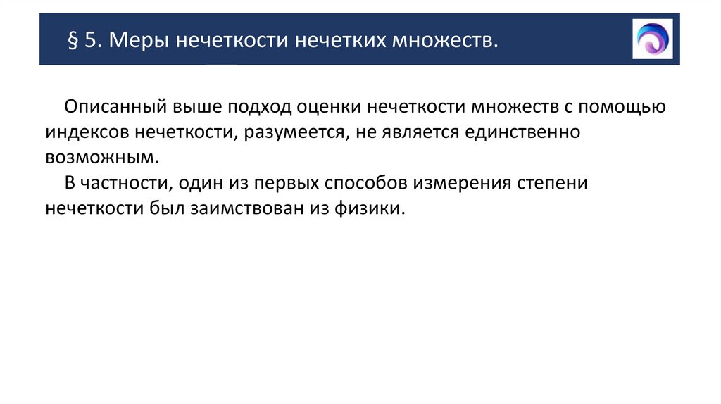 § 5. Меры нечеткости нечетких множеств.