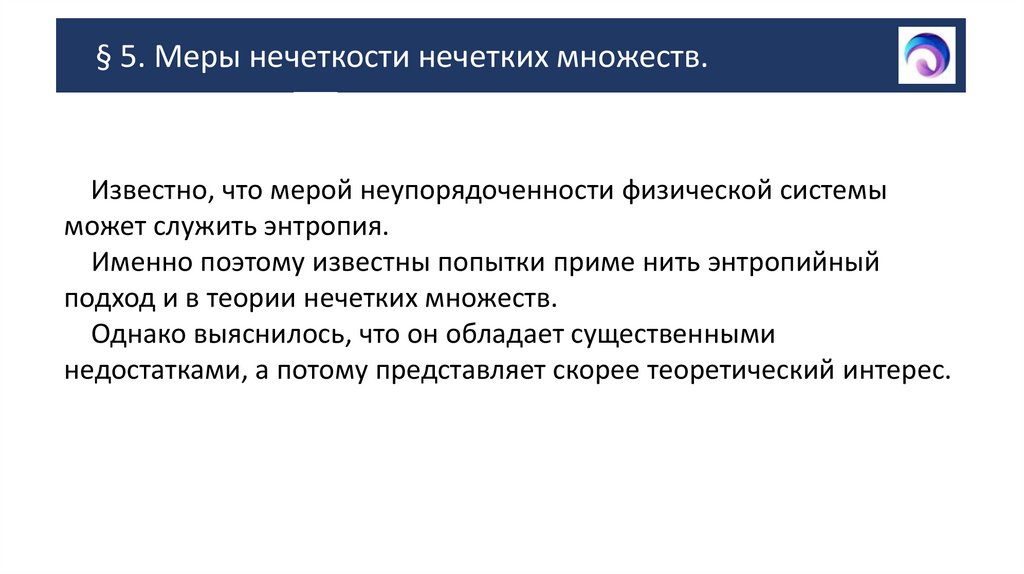 § 5. Меры нечеткости нечетких множеств.