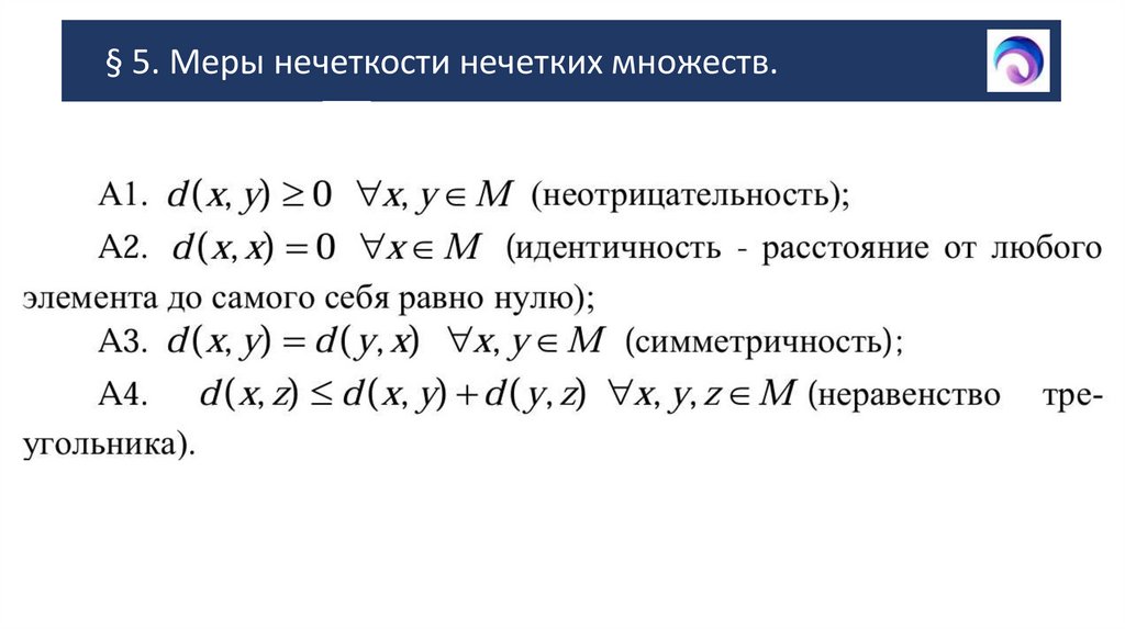 § 5. Меры нечеткости нечетких множеств.