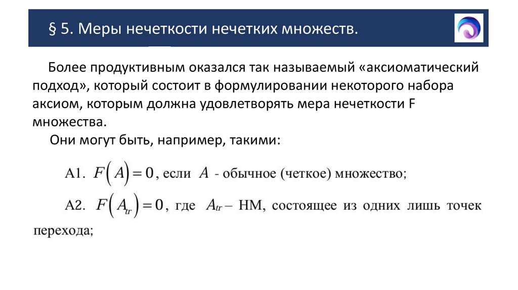 § 5. Меры нечеткости нечетких множеств.