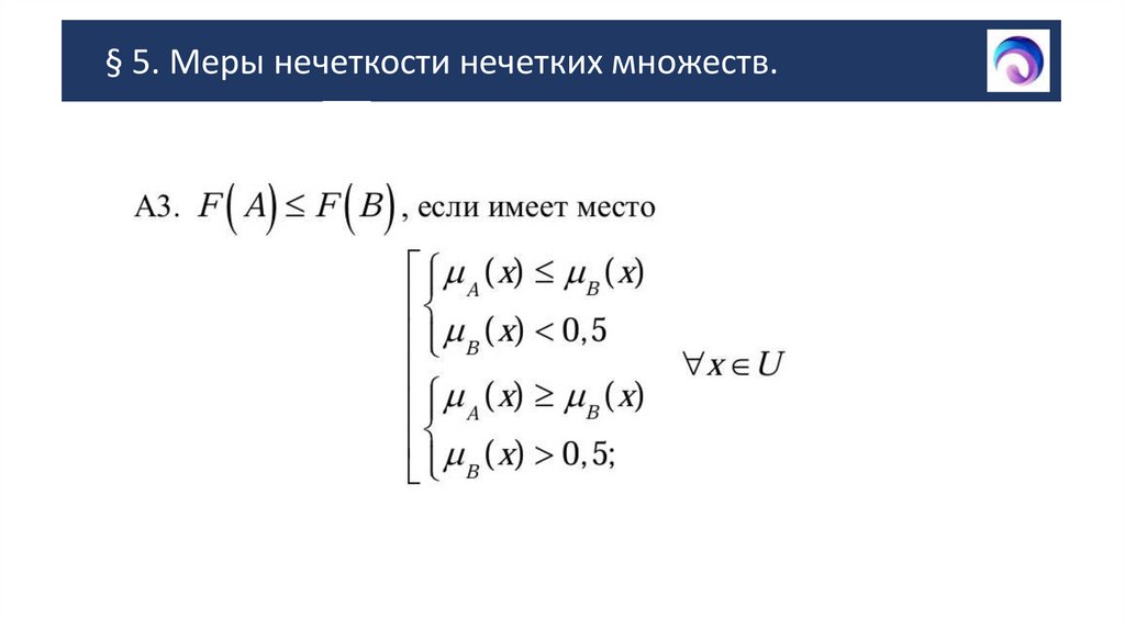 § 5. Меры нечеткости нечетких множеств.