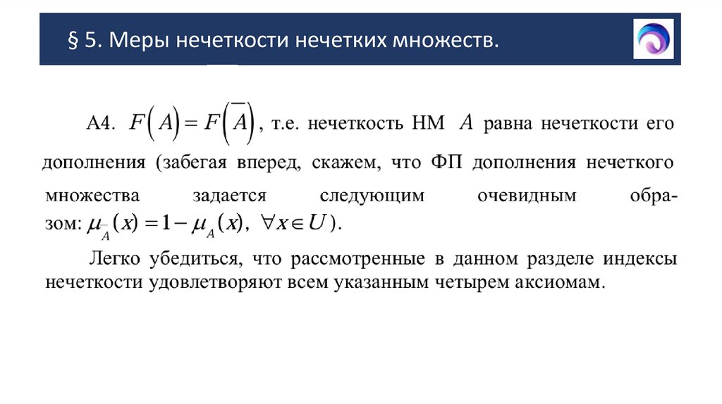 § 5. Меры нечеткости нечетких множеств.