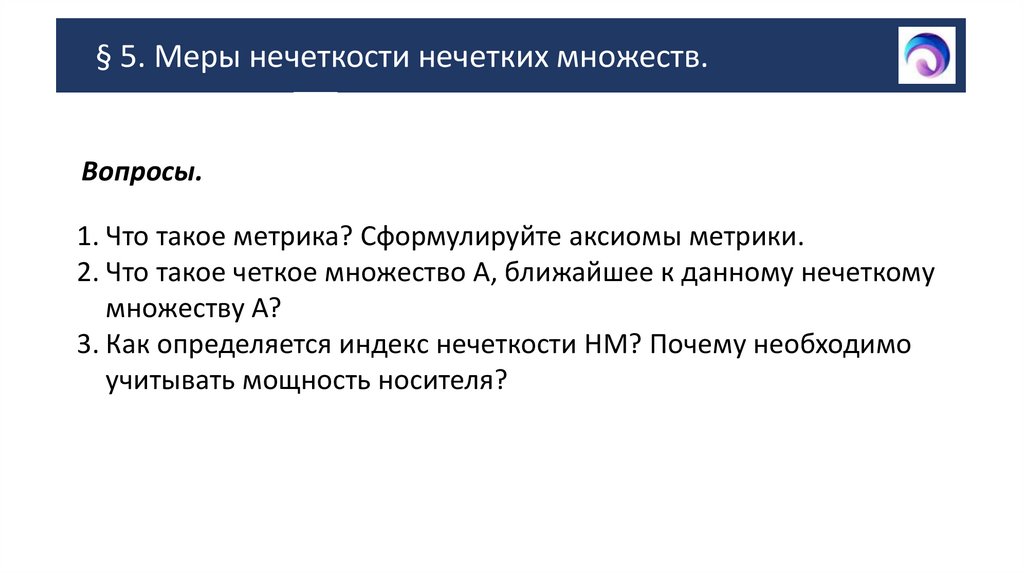 § 5. Меры нечеткости нечетких множеств.