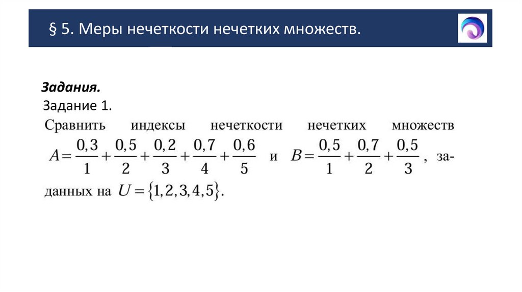 § 5. Меры нечеткости нечетких множеств.