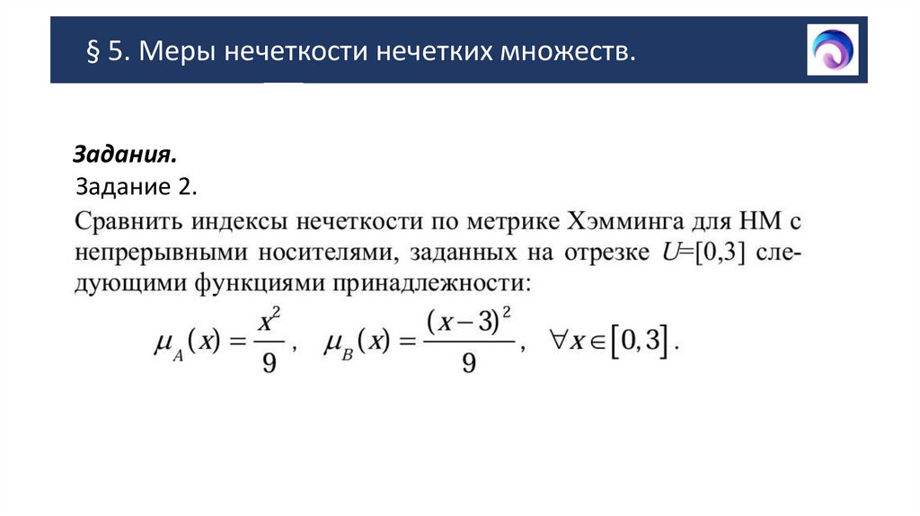 § 5. Меры нечеткости нечетких множеств.