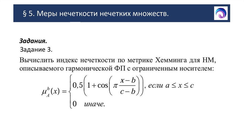 § 5. Меры нечеткости нечетких множеств.