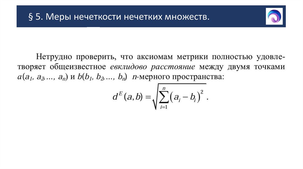 § 5. Меры нечеткости нечетких множеств.