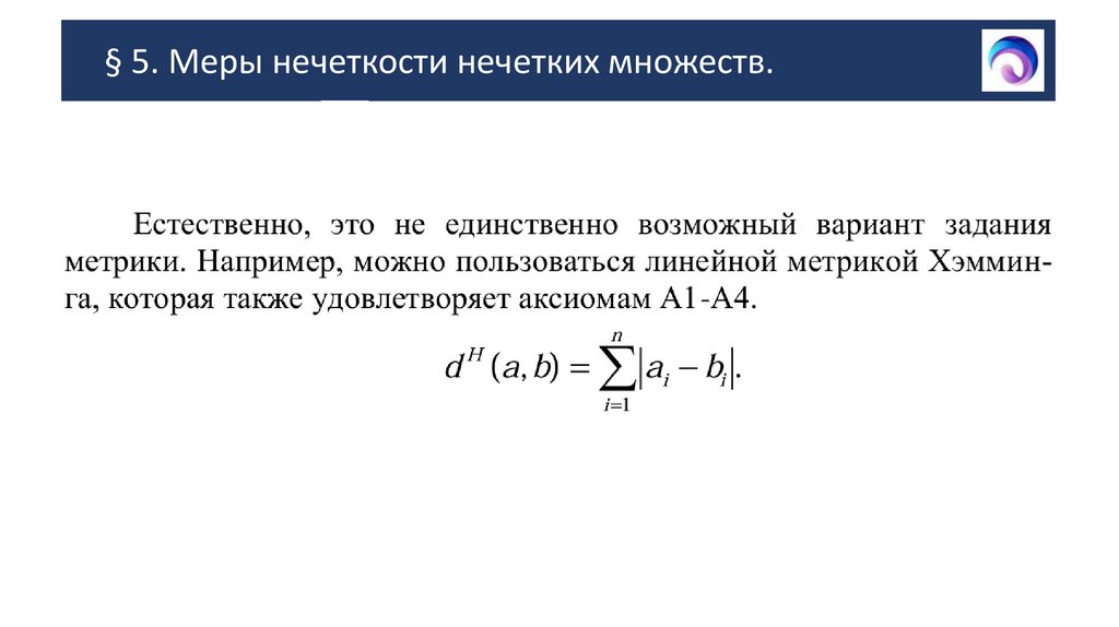 § 5. Меры нечеткости нечетких множеств.