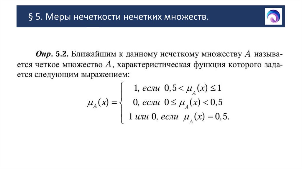 § 5. Меры нечеткости нечетких множеств.