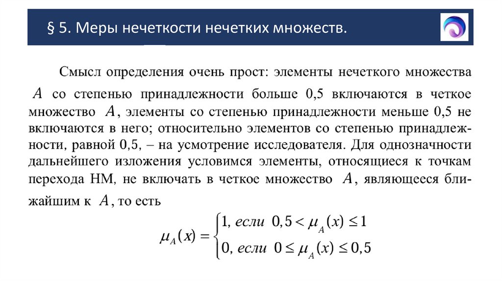 § 5. Меры нечеткости нечетких множеств.