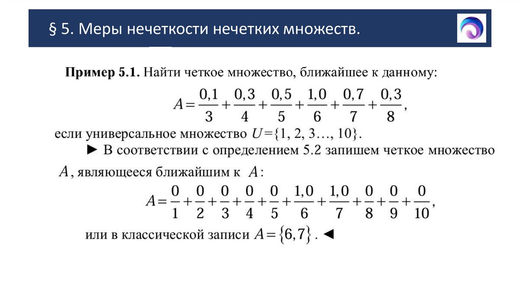 § 5. Меры нечеткости нечетких множеств.