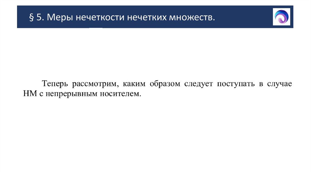 § 5. Меры нечеткости нечетких множеств.