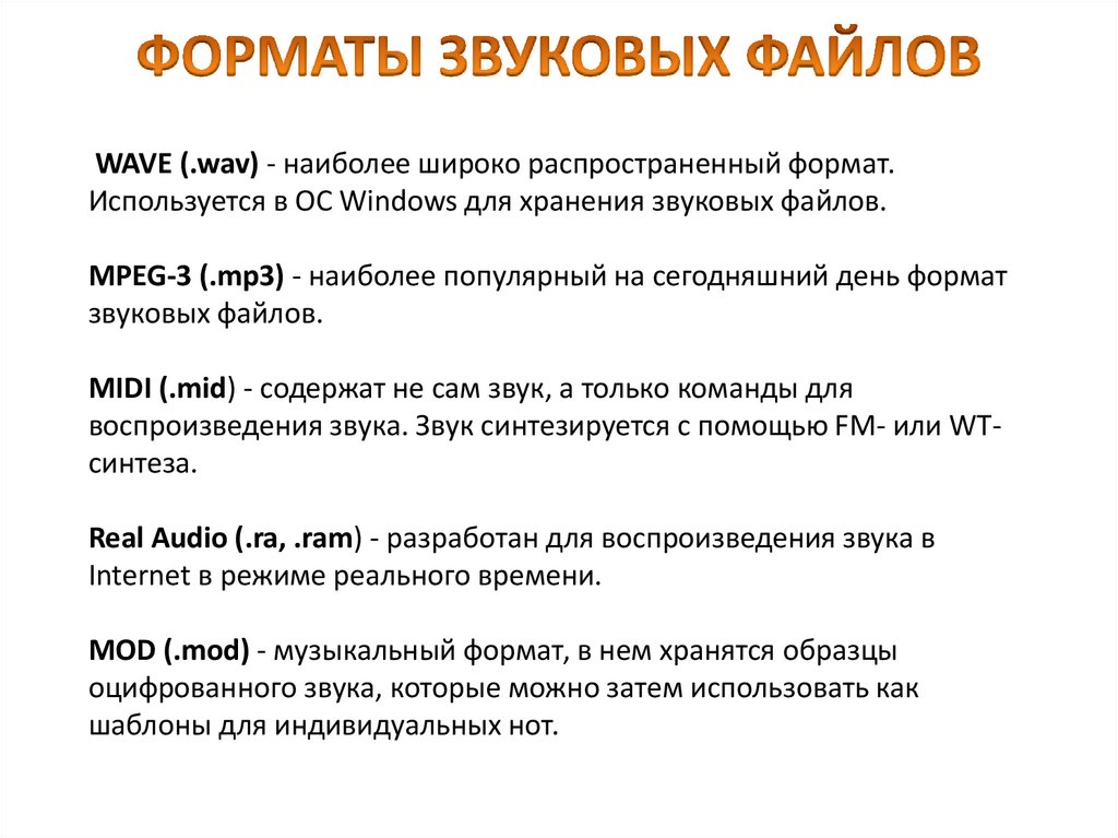 ФОРМАТЫ ЗВУКОВЫХ ФАЙЛОВ