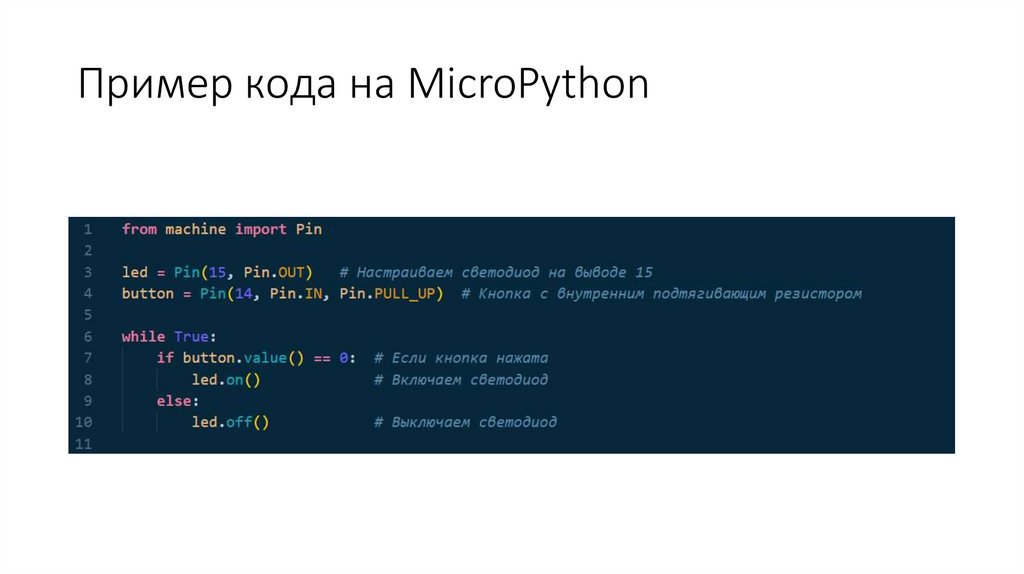 Пример кода на MicroPython