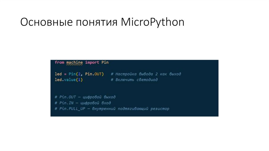 Основные понятия MicroPython