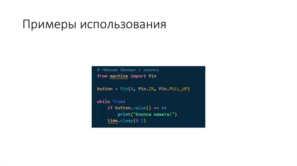 Примеры использования
