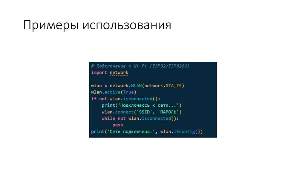 Примеры использования