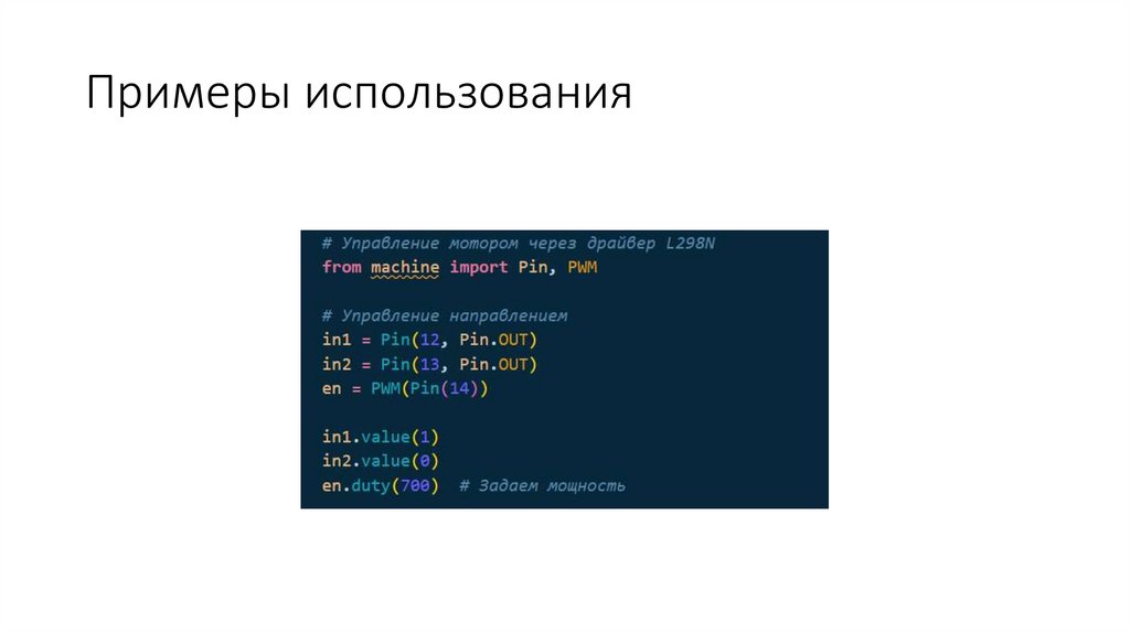 Примеры использования