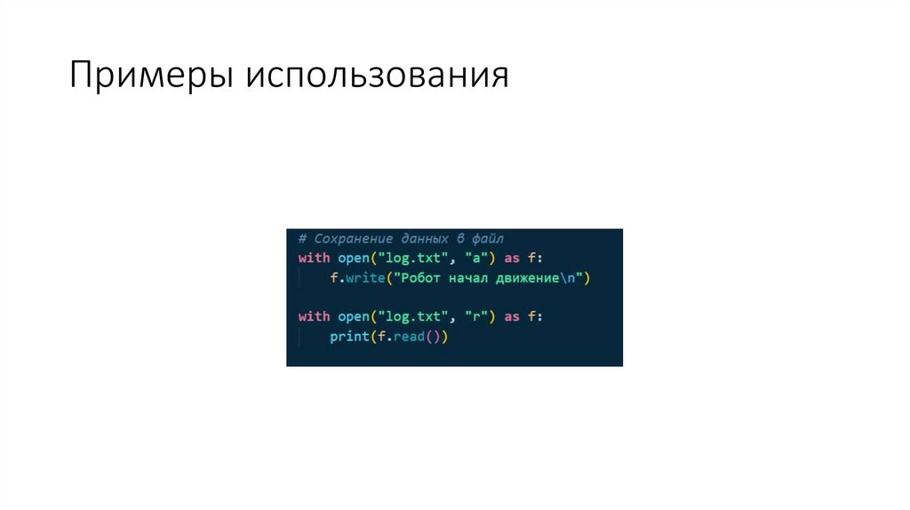Примеры использования